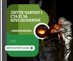 Пропозиція послуг зі сталевого та чавунного лиття