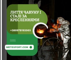 Пропозиція послуг зі сталевого та чавунного лиття