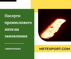 Пропозиція з виготовлення литих деталей