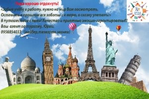 Путешествия и экскурсии с турагенством-Альтернатива «Tours & Tickets»