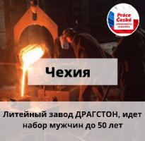 Работа в Чехии