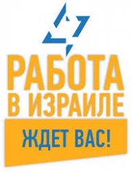 Работа в Израиле по приглашению без предоплаты