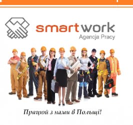 Работа в Польше. Разнорабочие