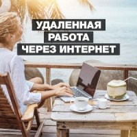 Работа в удаленном доступе