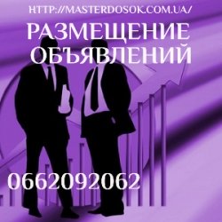 Разместить объявление на ТОП 100 досках объявлений