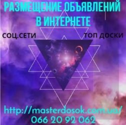 Разместить объявление в интернете. Рассылка на доски объявлений