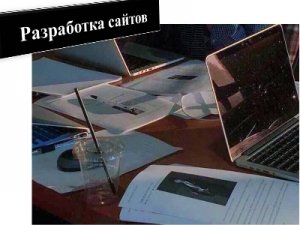 Разработка сайтов