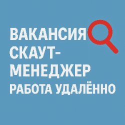 Рекрутер (работа удаленная)