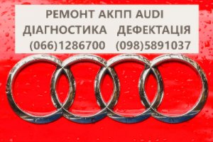 Ремонт АКПП Audi