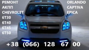 Ремонт АКПП Chevrolet 6T30 6T40 6T45