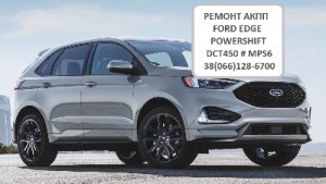Ремонт АКПП FORD EDGE Powershift # G2GR7000AE