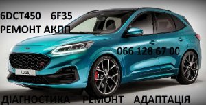 Ремонт АКПП Ford Kuga  Форд Куга DCT450 гарантія & бюджет
