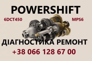 Ремонт АКПП  Powershift DCT450 DCT250 MPS6 DPS6 гарантійний та бюджетн