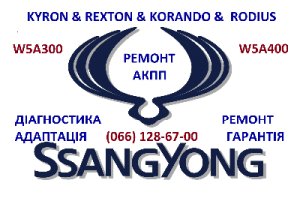 Ремонт АКПП SSangYong Kyron Rexton Korando # 3610034410#M11 #M78