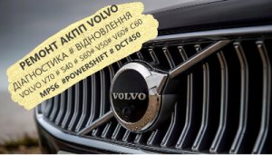 Ремонт АКПП  Volvo V40 V50V60 V70 S80 XC60 Xc90