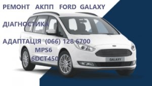 Ремонт АКПП Ford Galaxy  DCT450  гарантійний & бюджетний