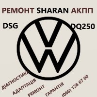 Ремонт АКПП VW Sharan DSG6 DSG7 09G 09B DQ200 DQ250
