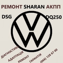 Ремонт АКПП VW Sharan DSG6 DSG7 09G 09B DQ200 DQ250