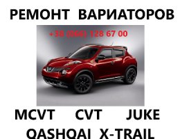 Ремонт CVT Juke Qashqai X-trail JF010 JF011 JF015