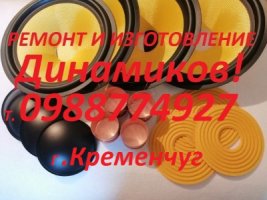 Ремонт и Изготовление Динамиков!0988774927