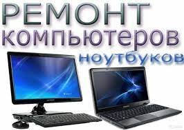 Ремонт компьютеров, ноутбуков. Срочная компьютерная помощь с выездом!