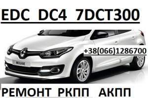 Ремонт коробок-роботів Renault Megane Scenic EDC  DC4