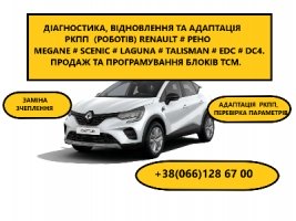 Ремонт коробок-роботів Renault Megane Scenic EDC  DC4