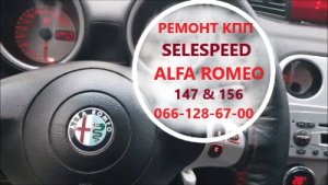 Ремонт роботизованих КПП Альфа Alfa Romeo 147 & 156 Selespeed 71739645