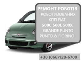 Ремонт роботизованих КПП Фіат Fiat 500C 500L 500X # Selespeed  7177561