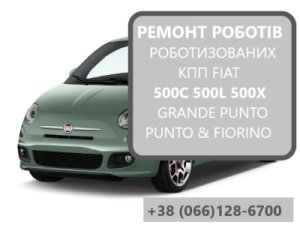 Ремонт роботизованих КПП Фіат Fiat 500C 500L 500X # Selespeed  7177561