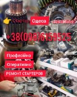 Ремонт стартера StarterOdessa