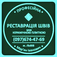 Ремонт Міжплиточних Швів: (Цементна Та Епоксидна Затірка).