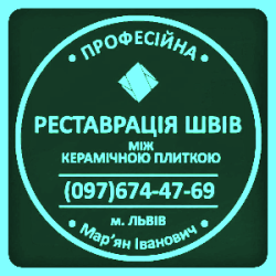 Ремонт Міжплиточних Швів: (Цементна Та Епоксидна Затірка).