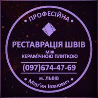 Реставрація Міжплиточних Швів: (Дайте Друге Життя Своїй Плитці).