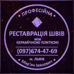 Реставрація Міжплиточних Швів: (Дайте Друге Життя Своїй Плитці).