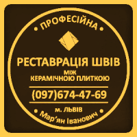Реставрація Міжплиточних Швів: (Цементна Та Епоксидна Затірка).