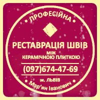 Реставрація Та Відновлення Міжплиточних Швів Між Керамічною Плиткою