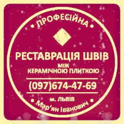 Реставрація Та Відновлення Міжплиточних Швів Між Керамічною Плиткою