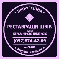 Реставрація Та Відновлення Міжплиточних Швів Між Керамічною Плиткою