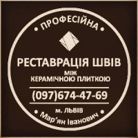 Реставрація Та Відновлення Міжплиточних Швів Між Керамічною Плиткою