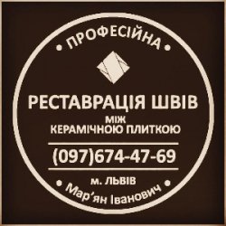 Реставрація Та Відновлення Міжплиточних Швів Між Керамічною Плиткою