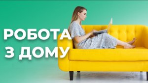 РОБОТА/ПІДРОБІТОК НЕСКЛАДНА ВІДДАЛЕНО