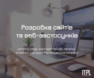 Розробка сайтів під ключ від ITPL.pro