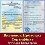 Санітарно-епідеміологічний висновок ДЕРЖПРОДСПОЖИВ служби України