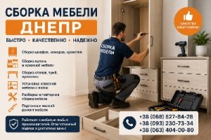 Сборка мебели Днепр | Быстро и качественно
