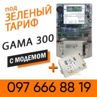 СЧЕТЧИК ДЛЯ ЗЕЛЕНОГО ТАРИФА GAMA 300 C МОДЕМОМ MCL 5.10