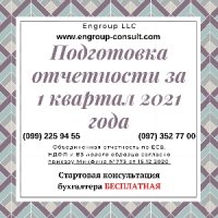 Сдача отчетности за 1 квартал 2021 года, бухгалтер Харьков