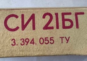 СИ21БГ лічильник