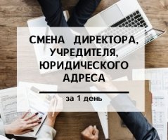 Смена директора, учредителя, юридического адреса Днепр за 1 день.