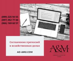 Составление претензий (хозяйственные дела), юрист Харьков